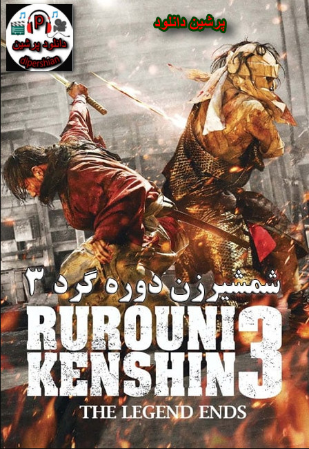 دانلود فیلم شمشیرزن دوره گرد 3 Rurouni Kenshin Part III: The Legend Ends 2014 دوبله فارسی 